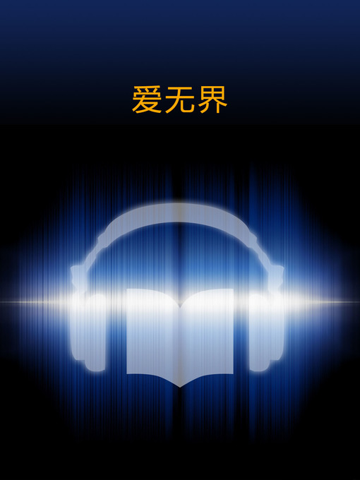 Title details for 爱无界 (Love Knows No Boundaries) by LingXiao Chen - Available